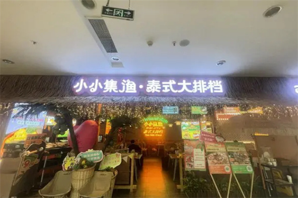 小小集渔泰式大排档加盟