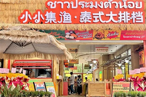 小小集渔泰式大排档加盟