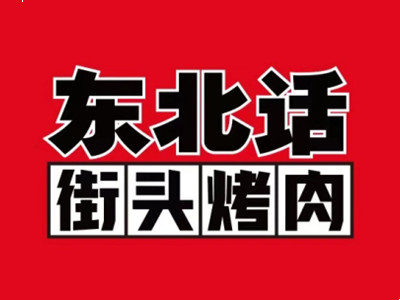 东北话街头烤肉加盟费