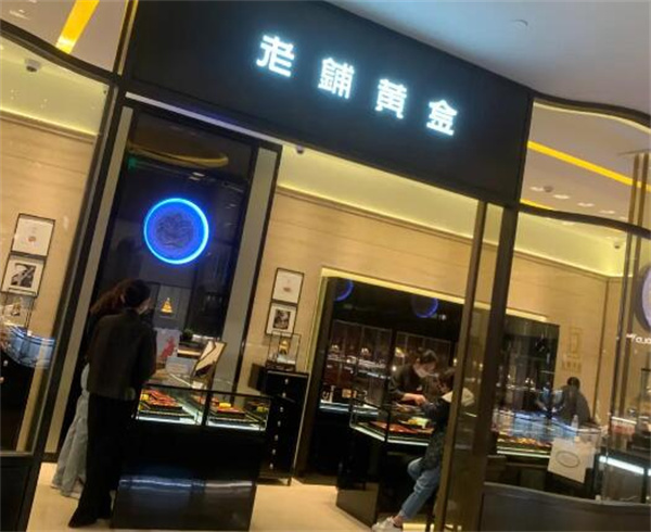 老铺黄金