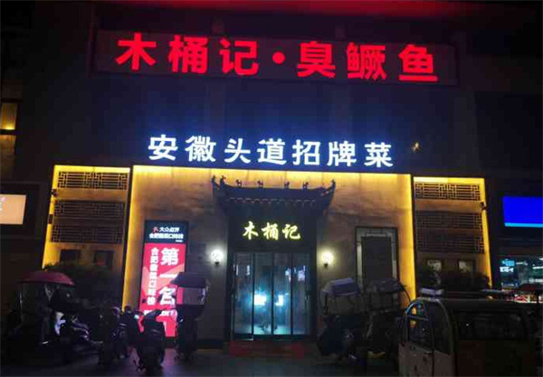 木桶记臭鳜鱼加盟