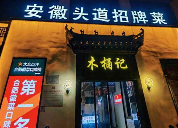 木桶记臭鳜鱼加盟