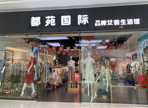 都苑国际女装