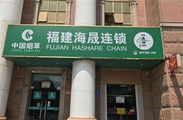 海晟烟酒连锁店加盟