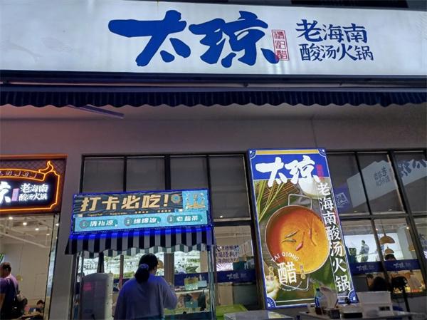 太琼糟粕醋海鲜火锅加盟