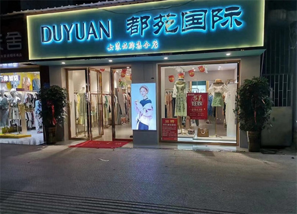 都苑国际女装