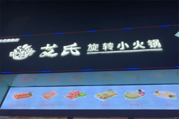 艾氏旋转小火锅加盟费