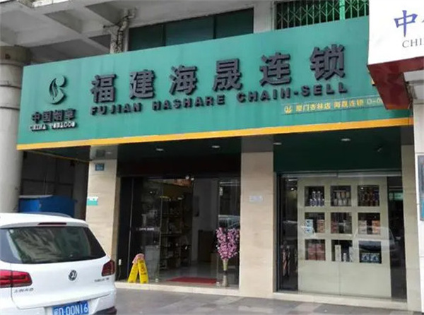 海晟烟酒连锁店加盟