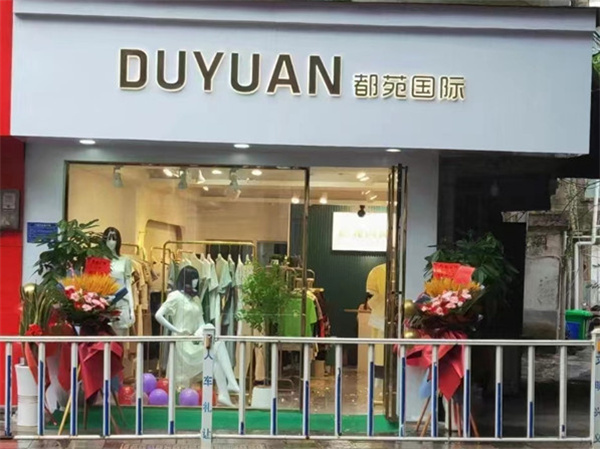 都苑国际女装