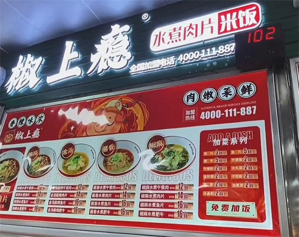 椒上瘾水煮肉片加盟