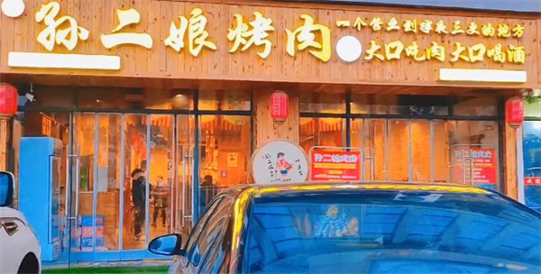 孙二娘烤肉加盟