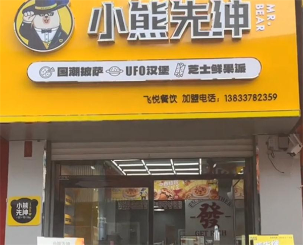 小熊先绅国潮披萨加盟
