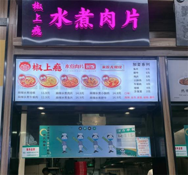 椒上瘾水煮肉片加盟