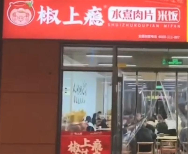 椒上瘾水煮肉片加盟