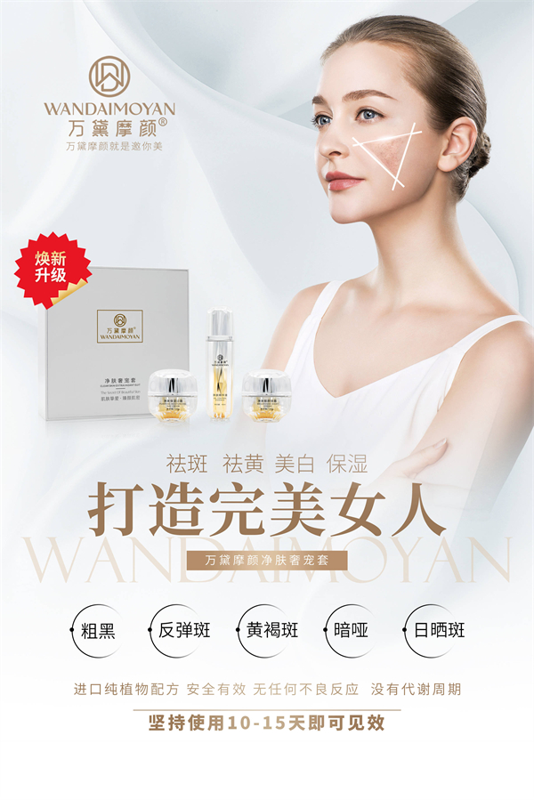 万黛摩颜祛斑加盟