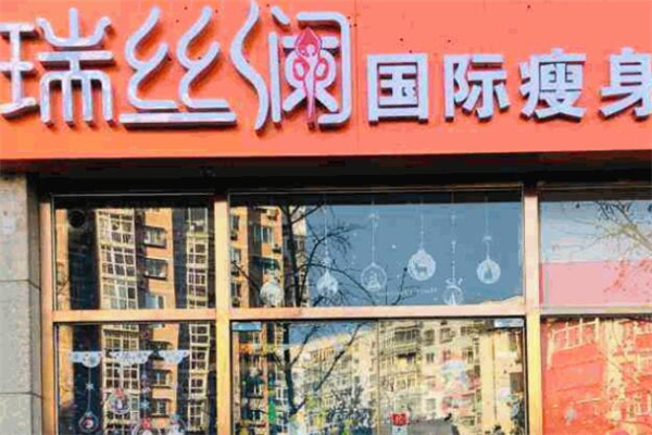 瑞丝澜国际瘦身加盟费