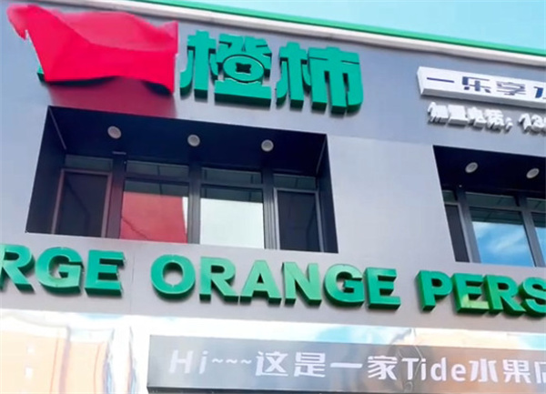 大橙柿水果商贸