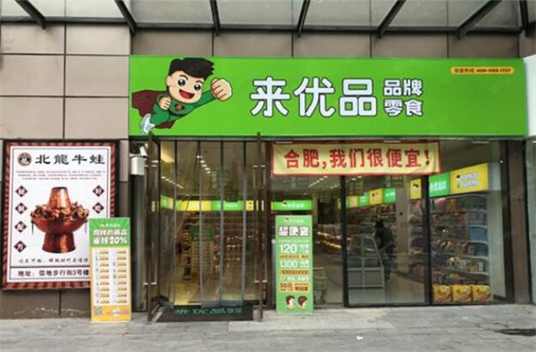 来优品零食店