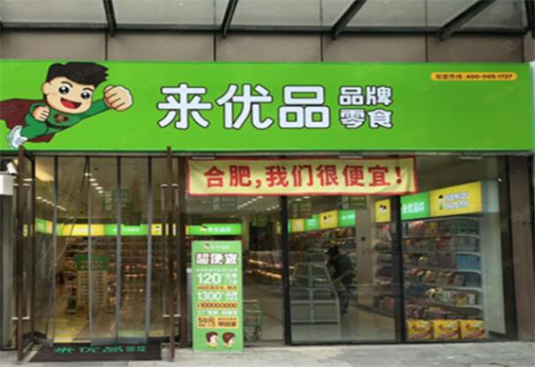 来优品零食店