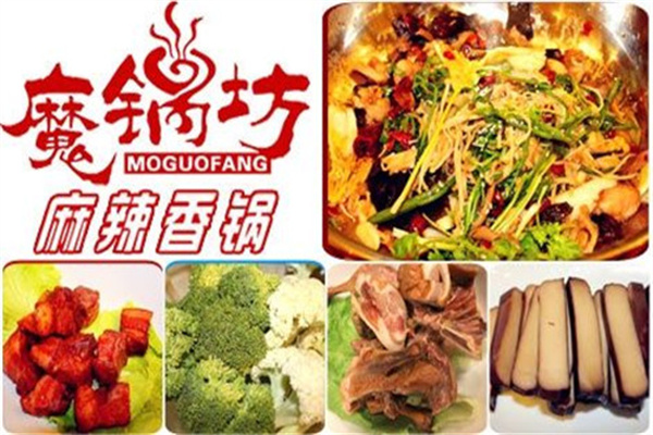 魔锅坊麻辣香锅