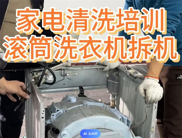 家电清洗培训加盟