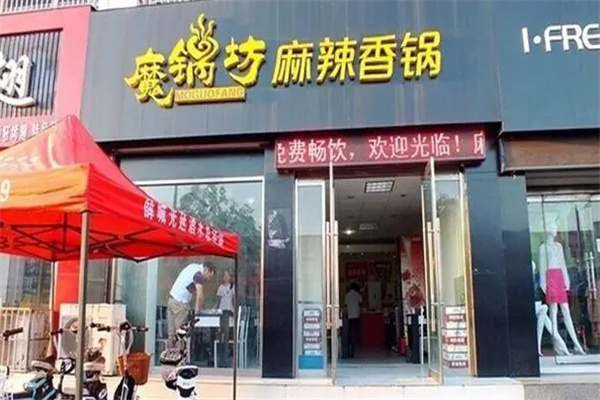 魔锅坊麻辣香锅