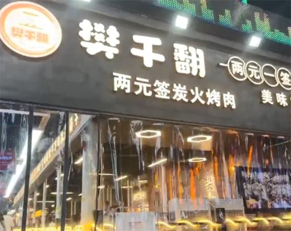 樊千翻两元签炭火烤肉加盟