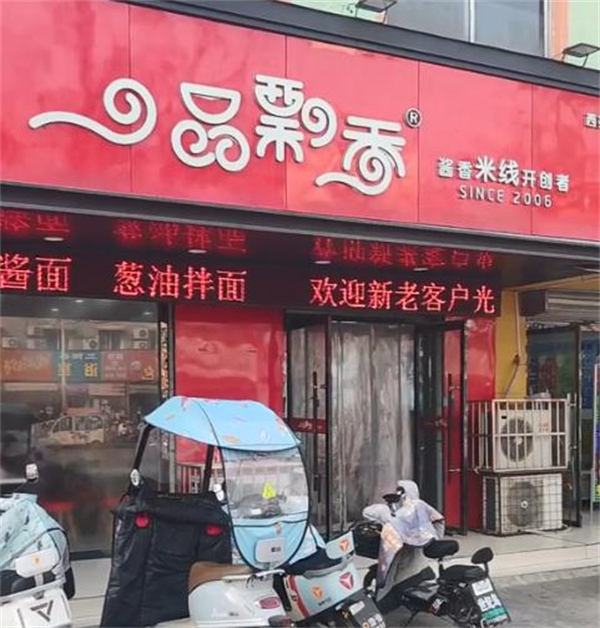 徐州一品飘香米线加盟