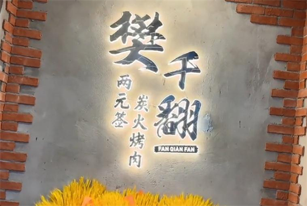 樊千翻两元签炭火烤肉加盟