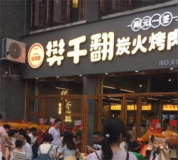 樊千翻两元签炭火烤肉加盟