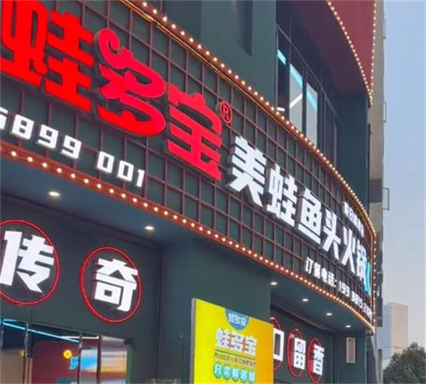 蛙多宝美蛙鱼头火锅加盟