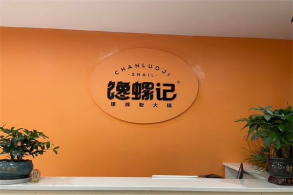 馋螺记螺蛳粉火锅加盟