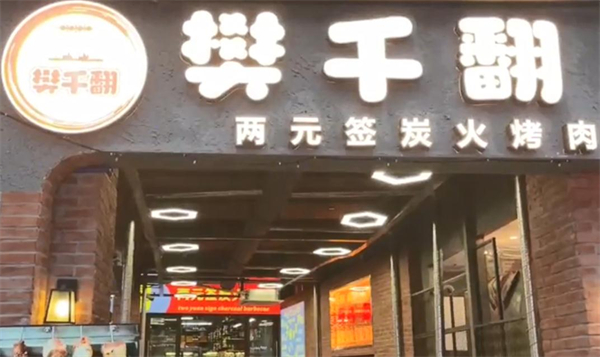 樊千翻两元签炭火烤肉加盟