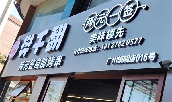 樊千翻两元签炭火烤肉加盟