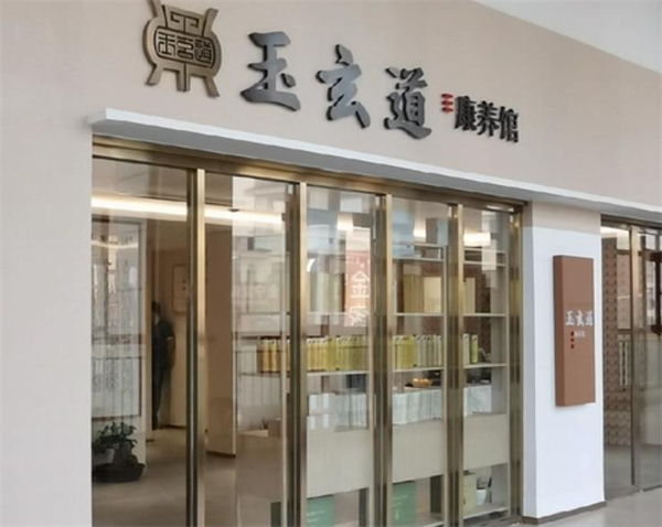 玉玄道中医馆