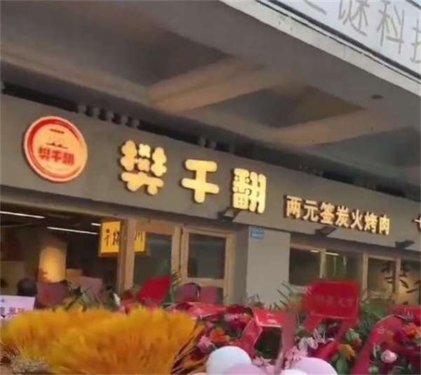 樊千翻两元签炭火烤肉加盟