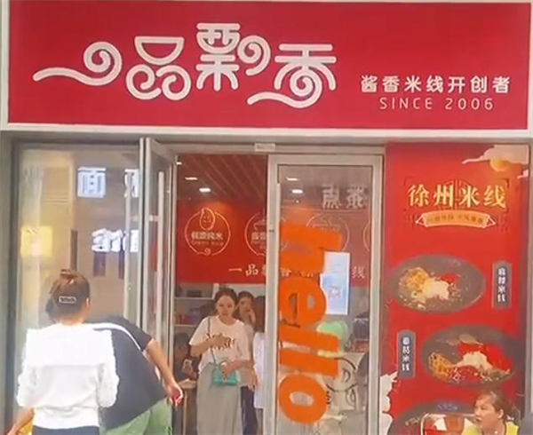 徐州一品飘香米线加盟