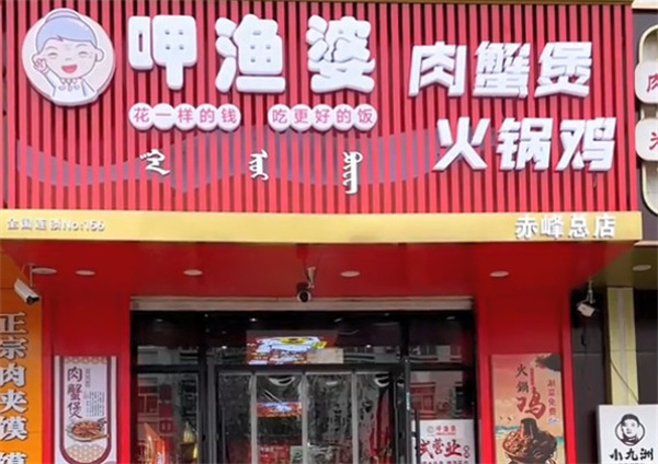 呷渔婆肉蟹煲加盟