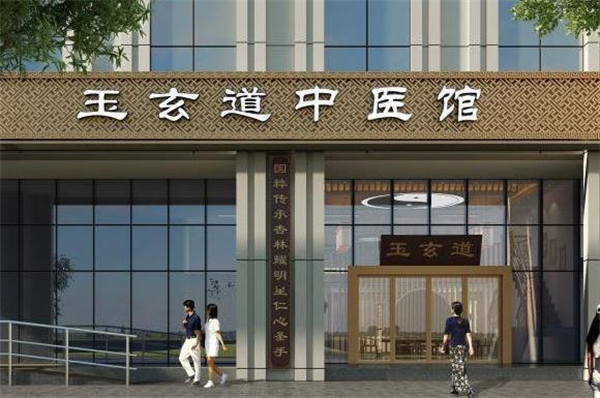 玉玄道中医馆