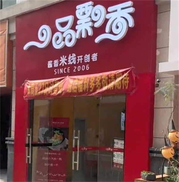 徐州一品飘香米线加盟