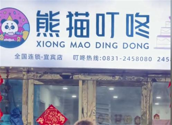 熊猫叮咚加盟费