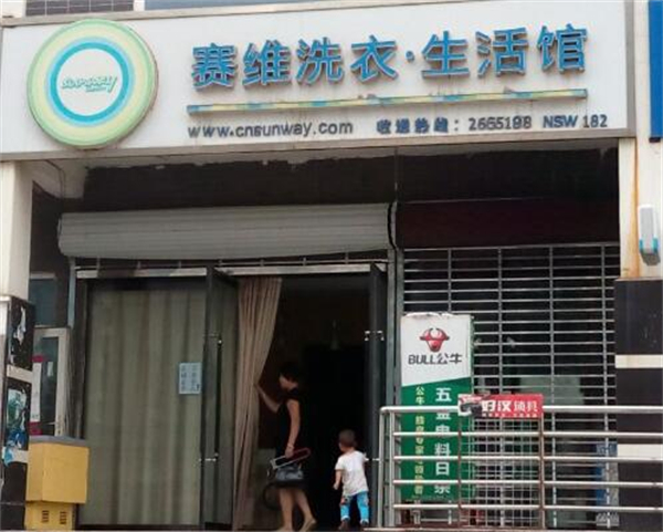 赛维洗衣干洗店加盟费要多少钱？