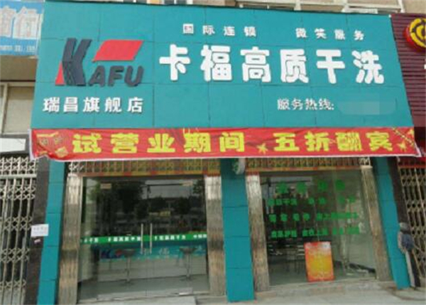 卡福干洗店加盟怎么样？