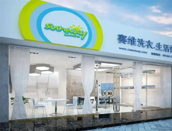 赛维洗衣干洗店加盟费要多少钱？