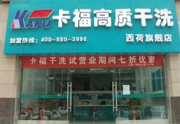 卡福干洗加盟多少钱？