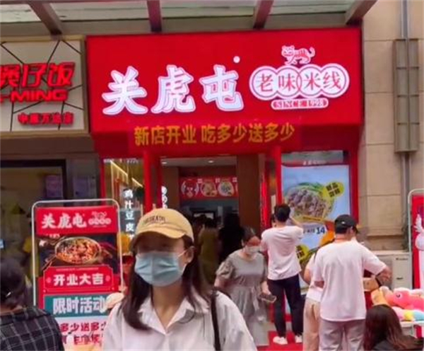 关虎屯老味米线