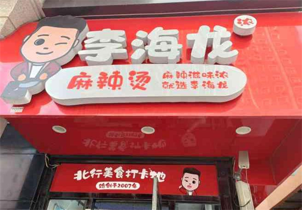 李海龙麻辣烫