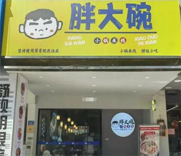 胖大碗小锅米线加盟