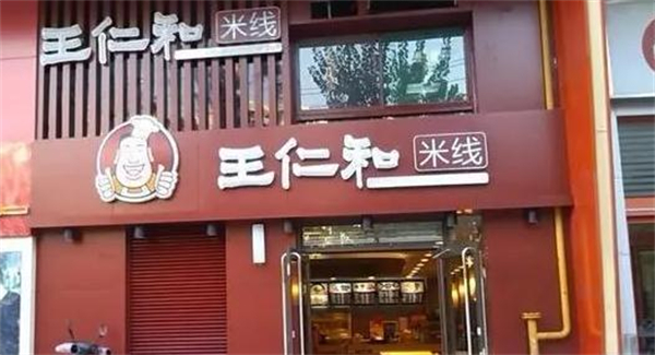 王仁和米线加盟