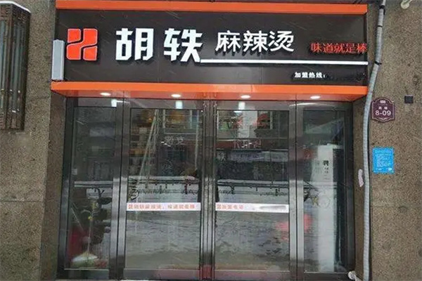 胡轶麻辣烫加盟